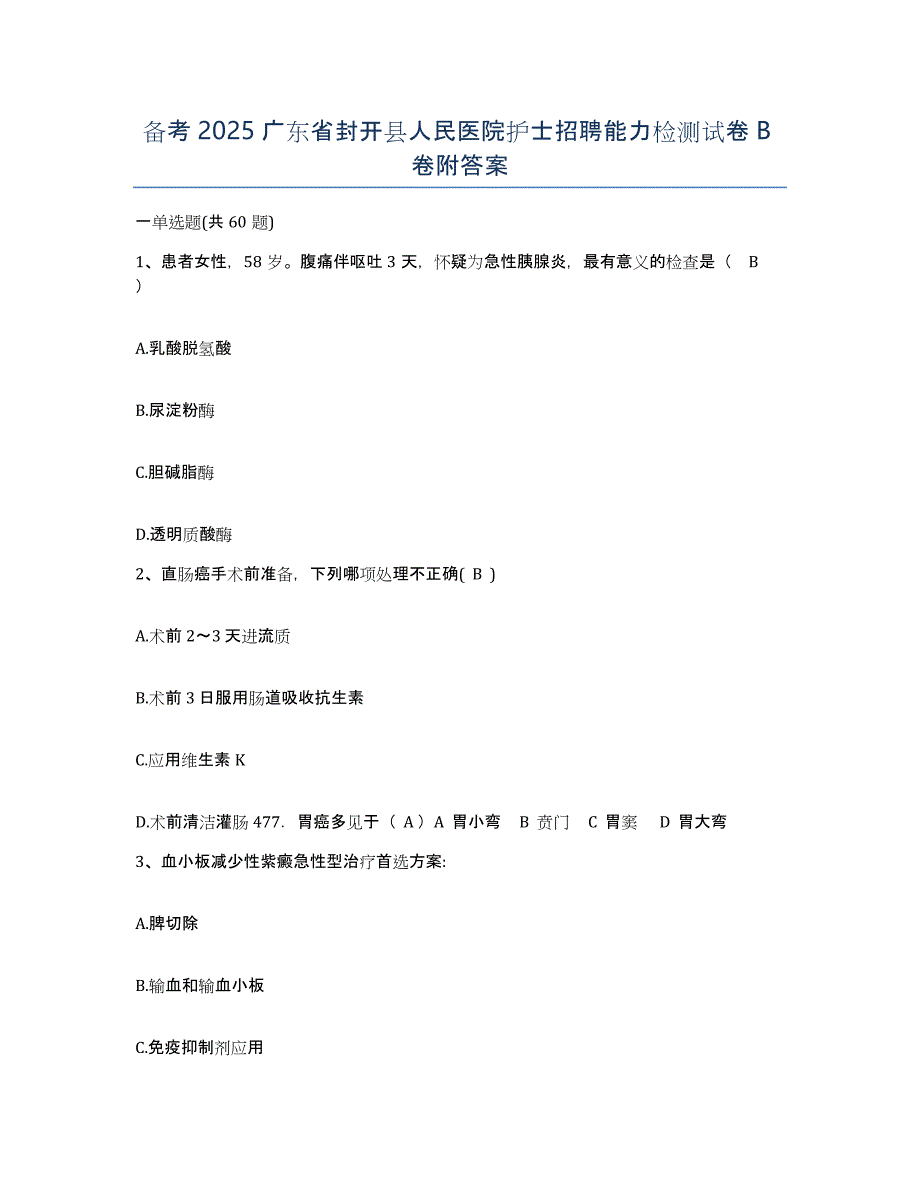 备考2025广东省封开县人民医院护士招聘能力检测试卷B卷附答案_第1页