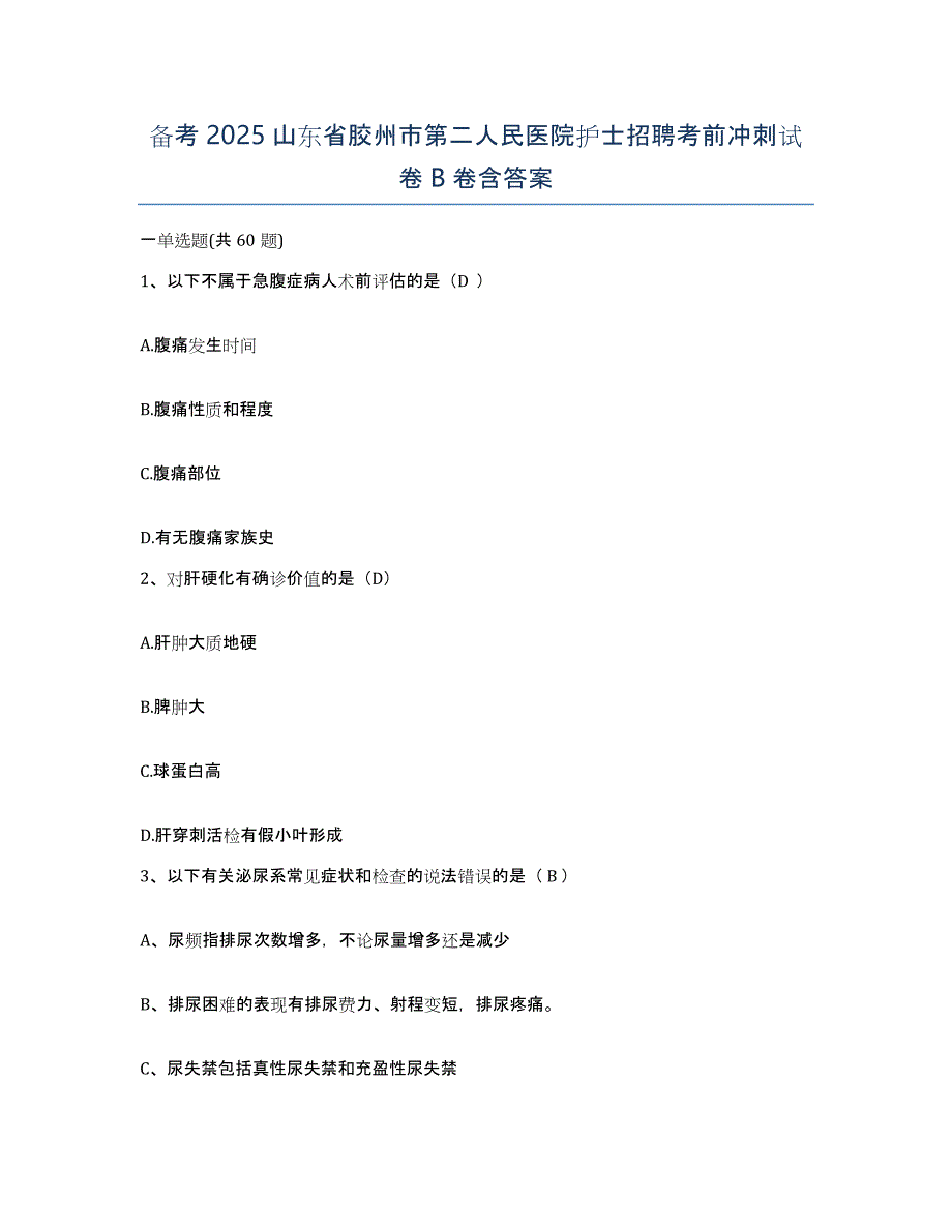 备考2025山东省胶州市第二人民医院护士招聘考前冲刺试卷B卷含答案_第1页