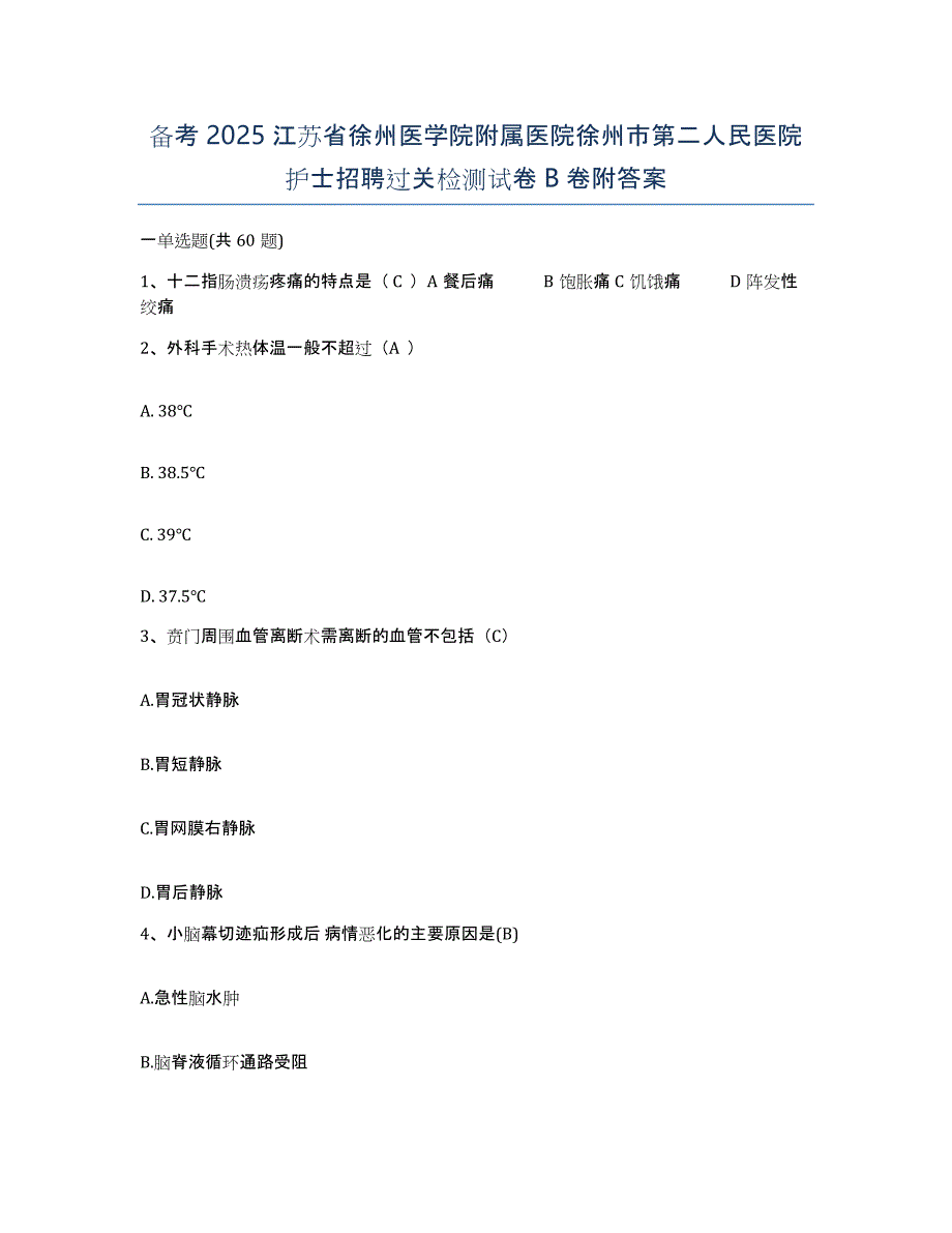 备考2025江苏省徐州医学院附属医院徐州市第二人民医院护士招聘过关检测试卷B卷附答案_第1页