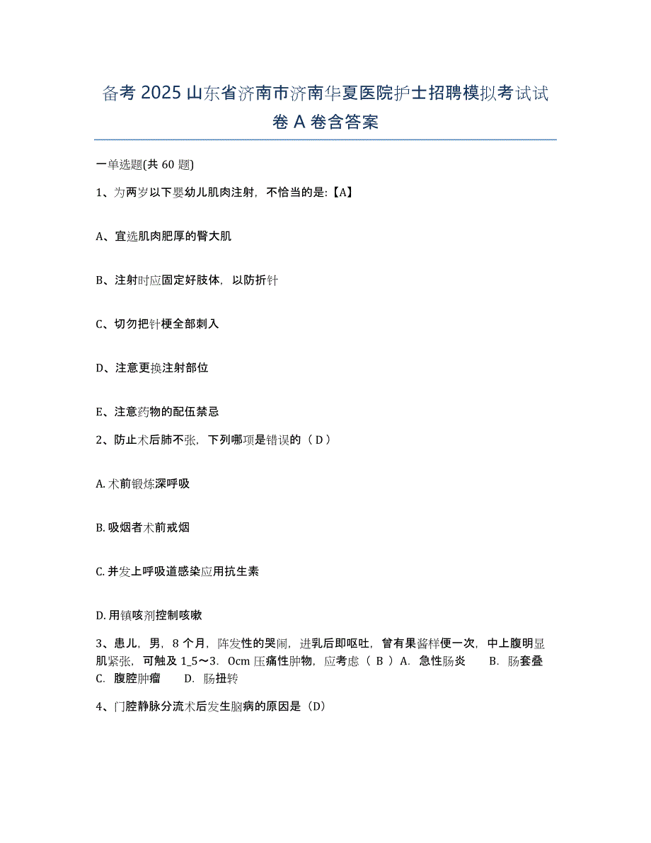 备考2025山东省济南市济南华夏医院护士招聘模拟考试试卷A卷含答案_第1页