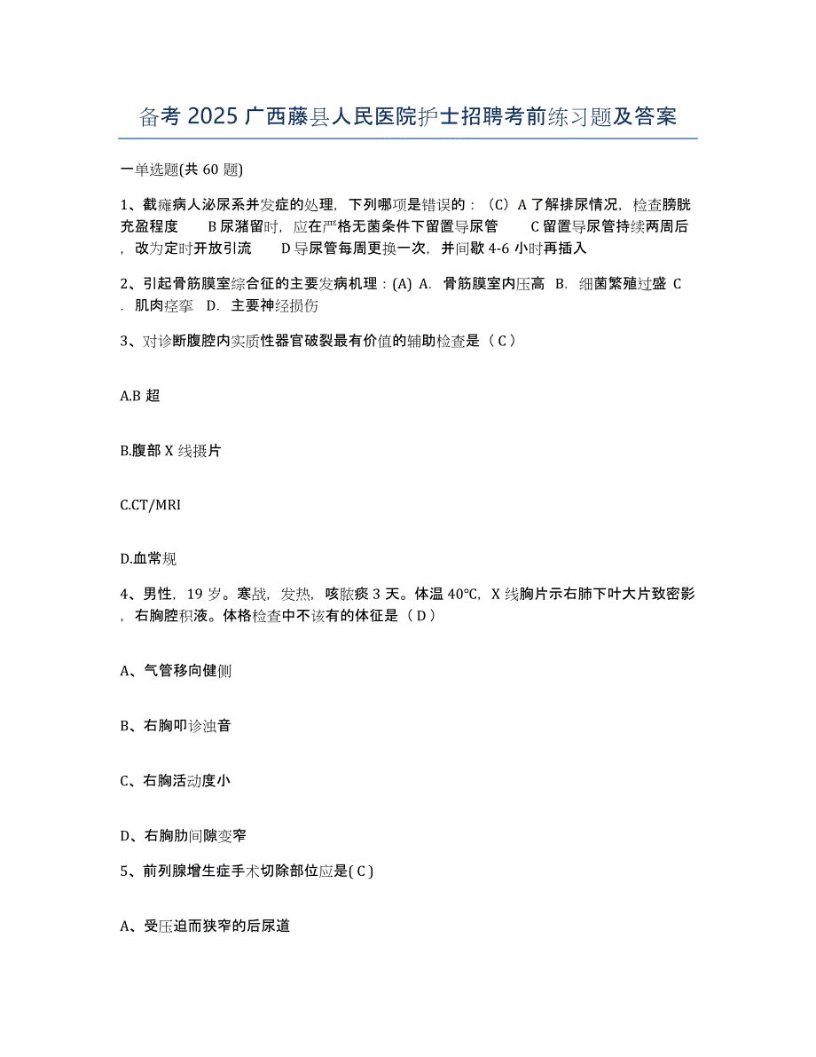 备考2025广西藤县人民医院护士招聘考前练习题及答案_第1页