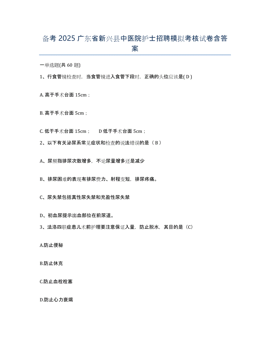 备考2025广东省新兴县中医院护士招聘模拟考核试卷含答案_第1页