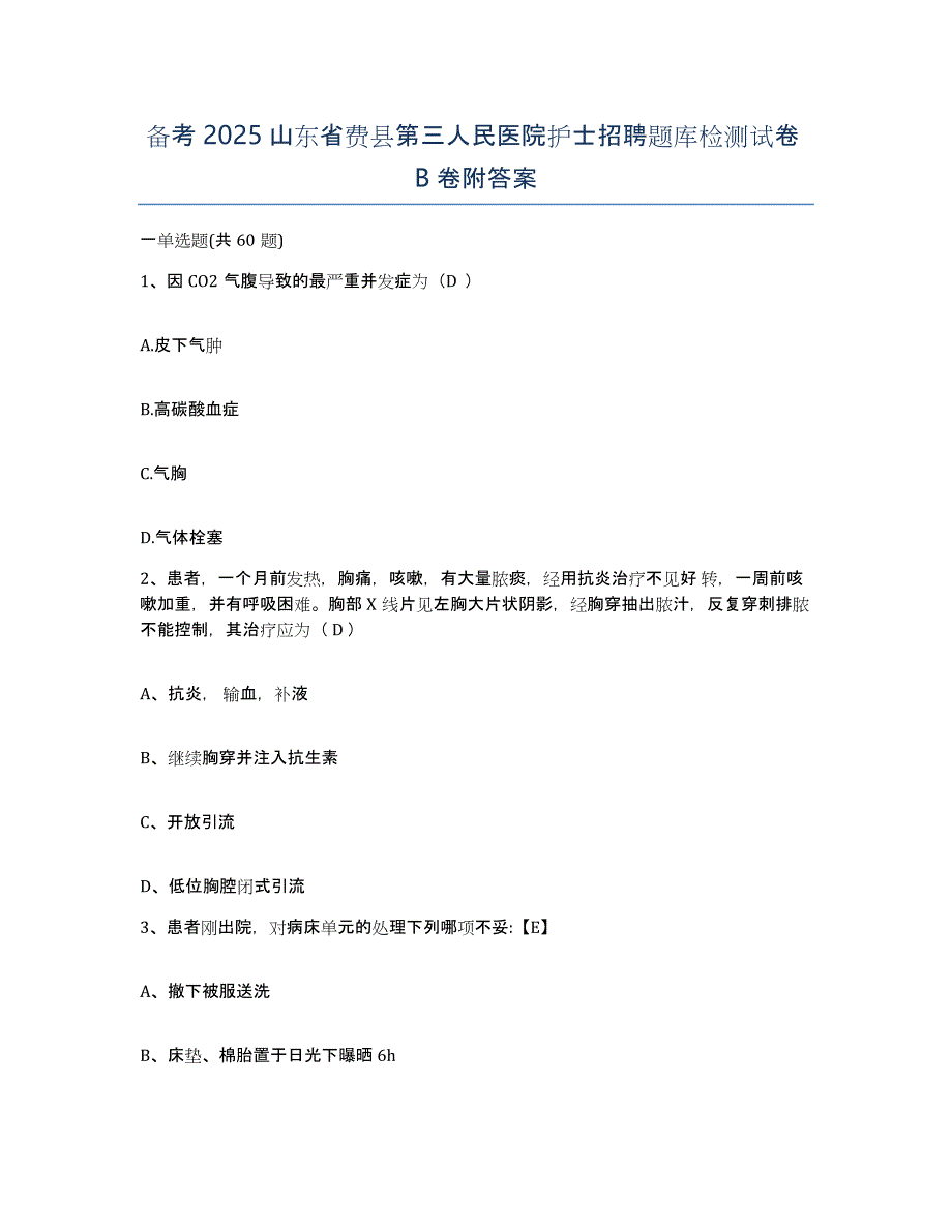 备考2025山东省费县第三人民医院护士招聘题库检测试卷B卷附答案_第1页