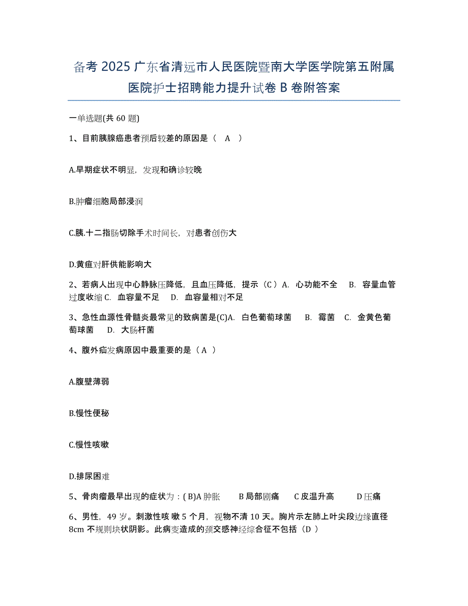 备考2025广东省清远市人民医院暨南大学医学院第五附属医院护士招聘能力提升试卷B卷附答案_第1页