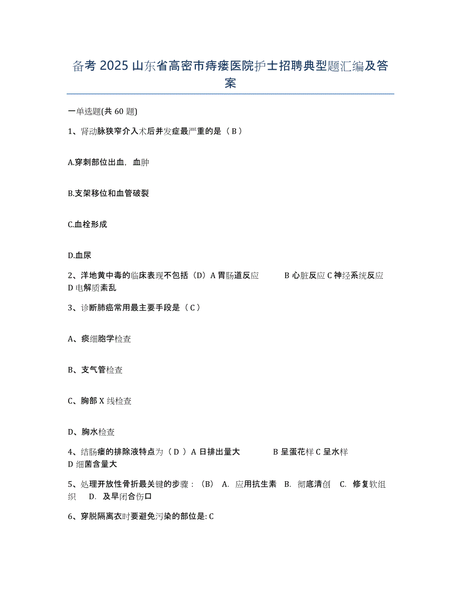 备考2025山东省高密市痔瘘医院护士招聘典型题汇编及答案_第1页