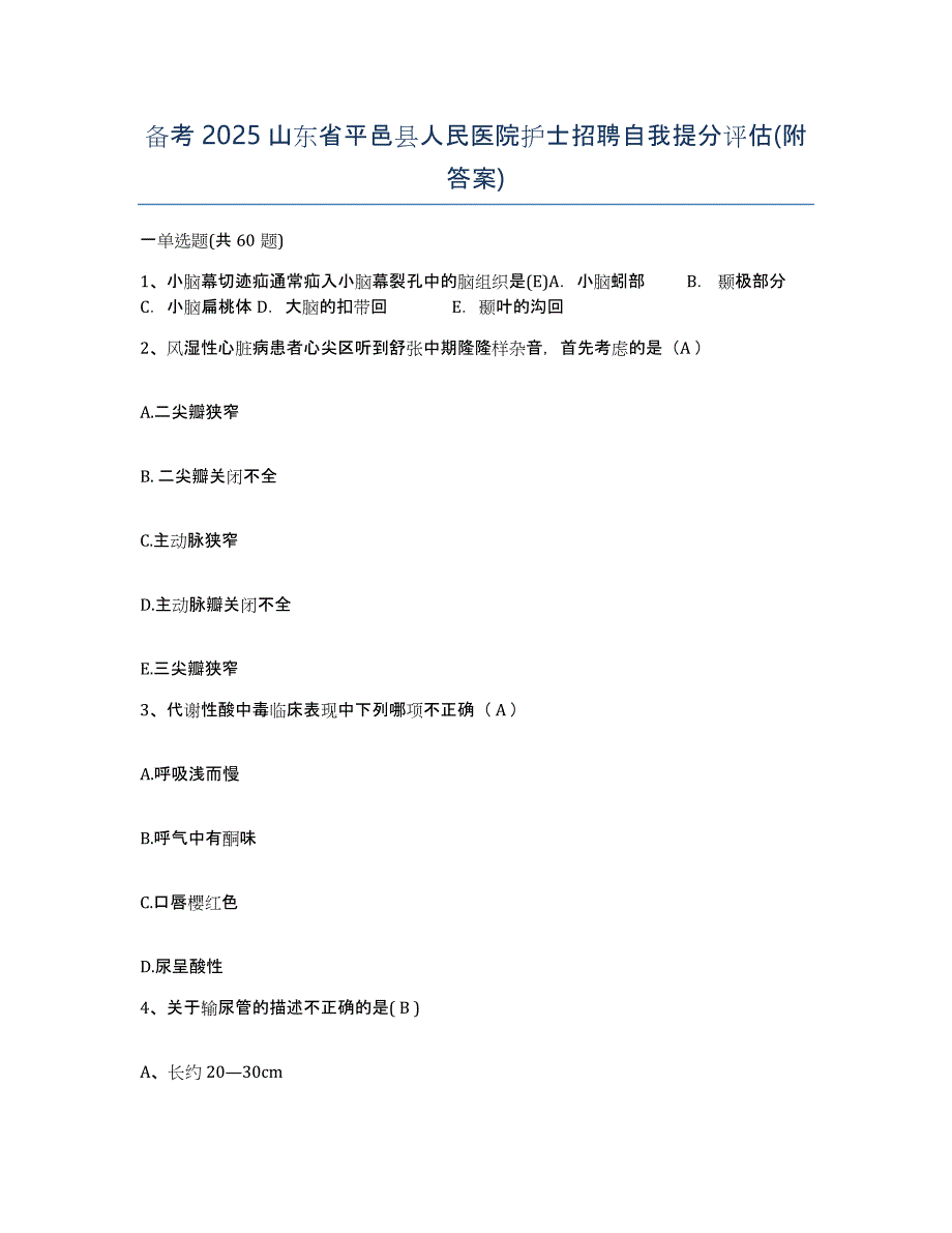 备考2025山东省平邑县人民医院护士招聘自我提分评估(附答案)_第1页