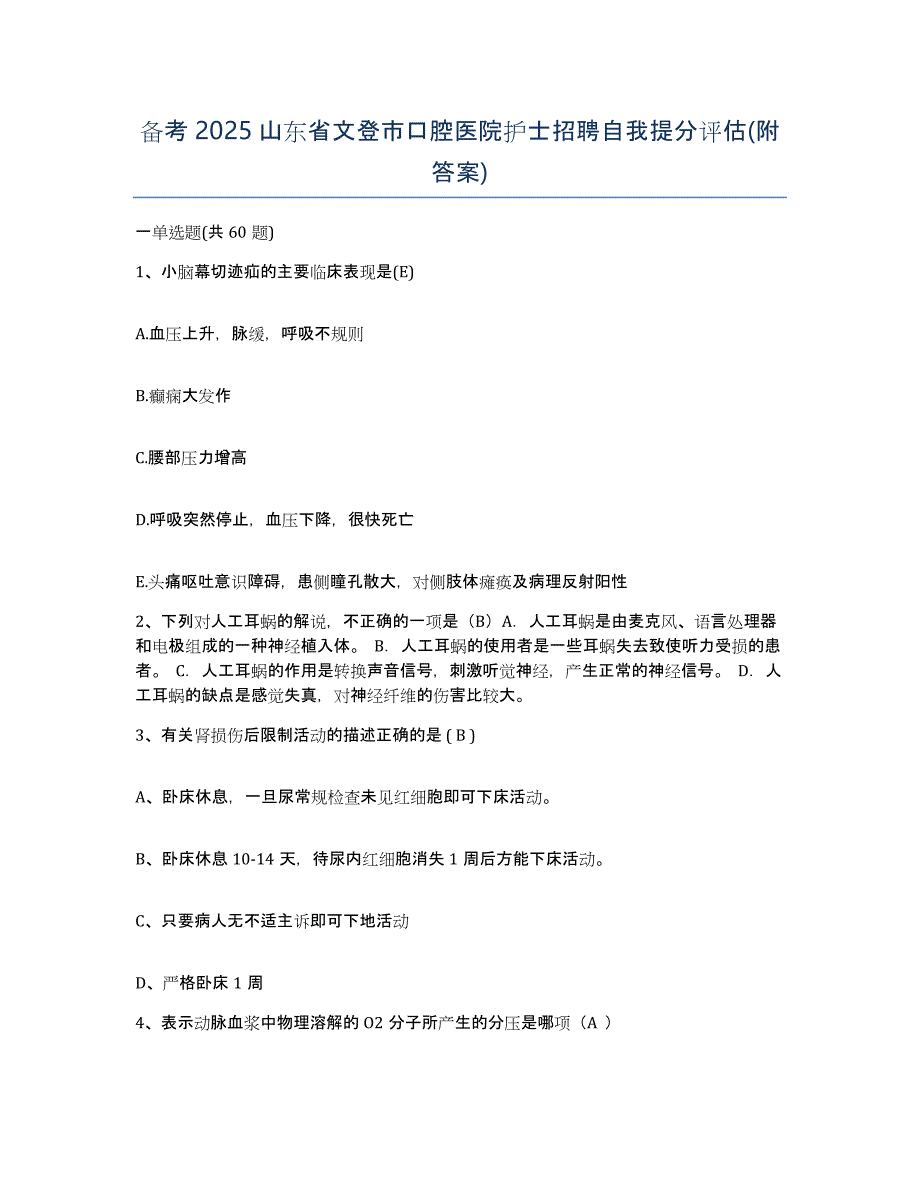 备考2025山东省文登市口腔医院护士招聘自我提分评估(附答案)_第1页