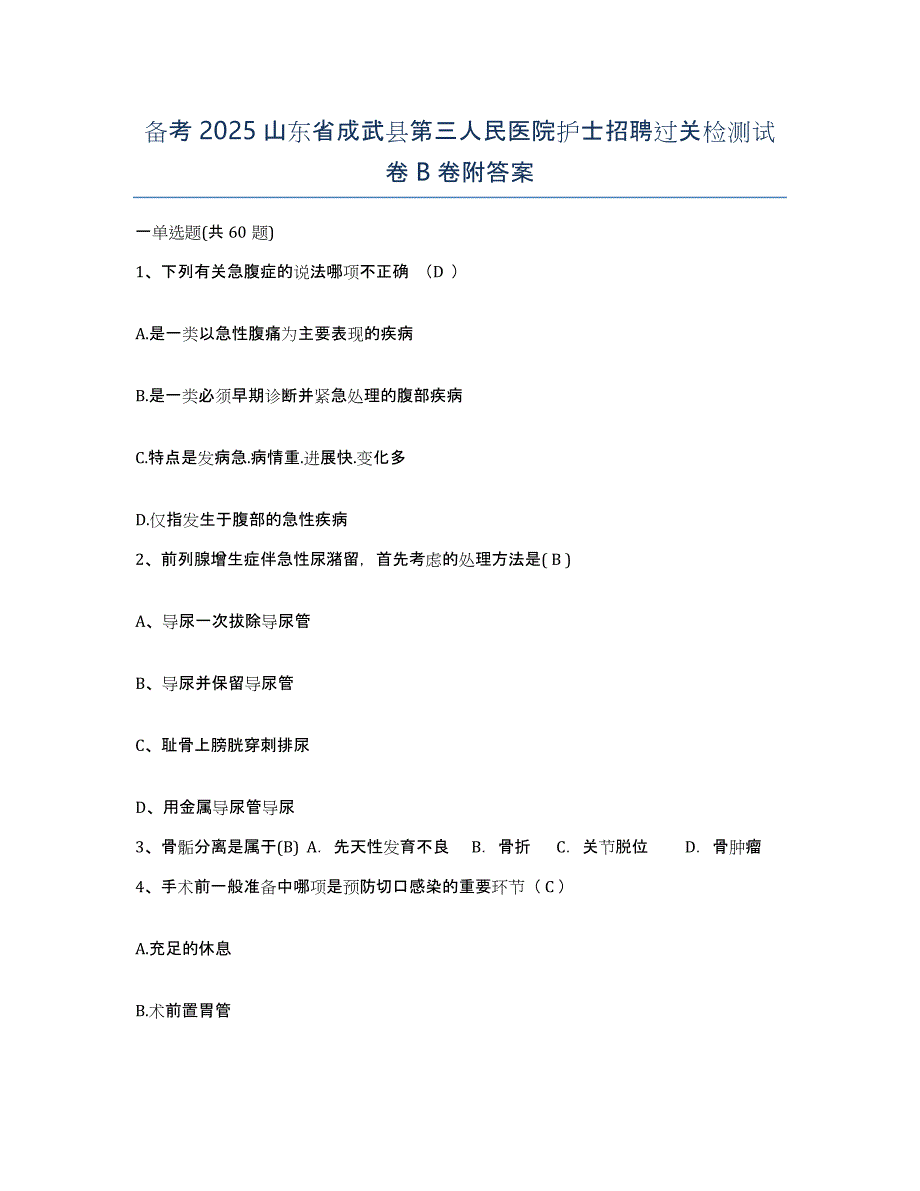 备考2025山东省成武县第三人民医院护士招聘过关检测试卷B卷附答案_第1页