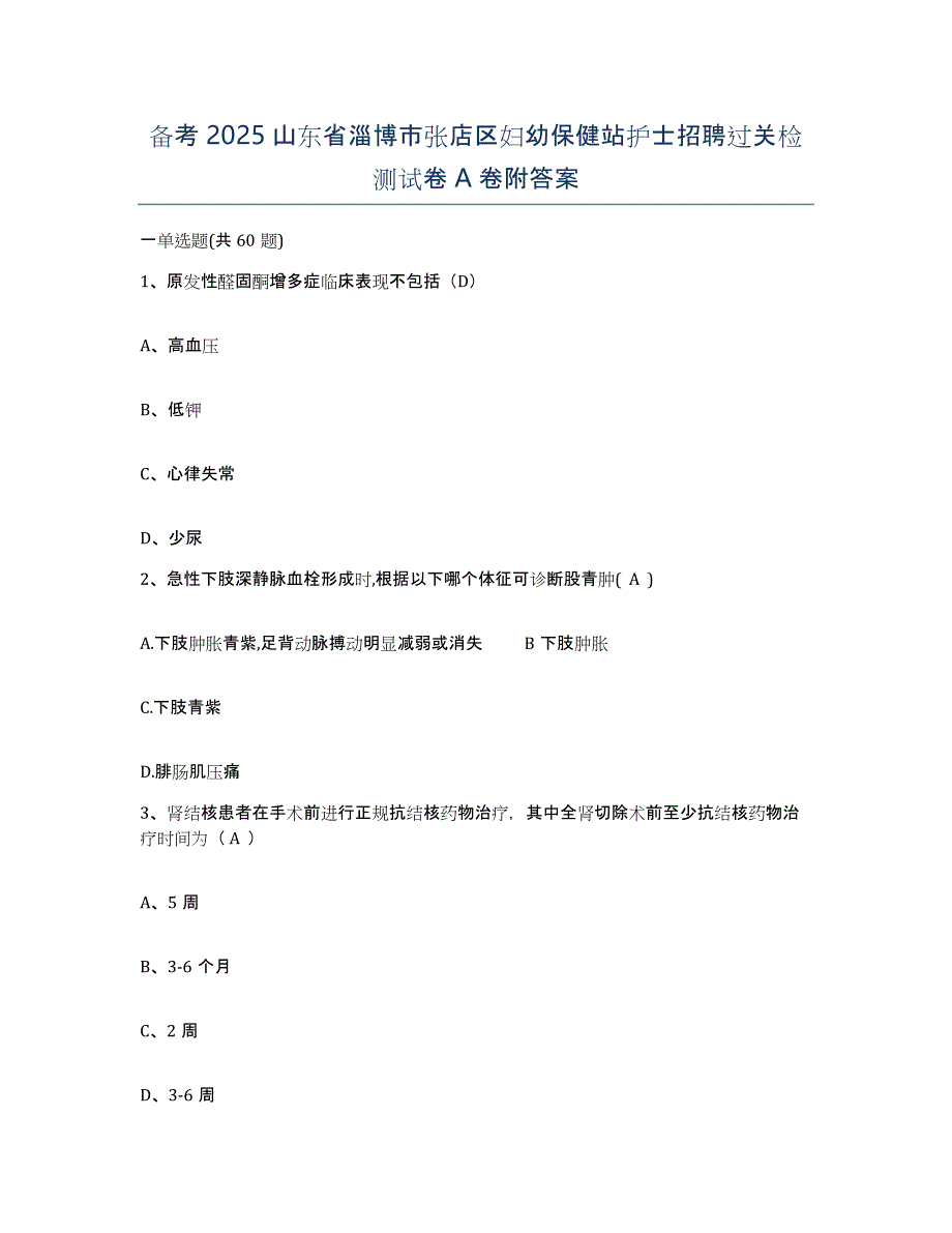 备考2025山东省淄博市张店区妇幼保健站护士招聘过关检测试卷A卷附答案_第1页