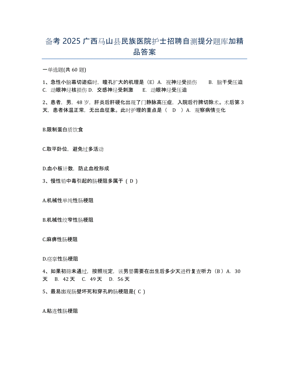 备考2025广西马山县民族医院护士招聘自测提分题库加答案_第1页