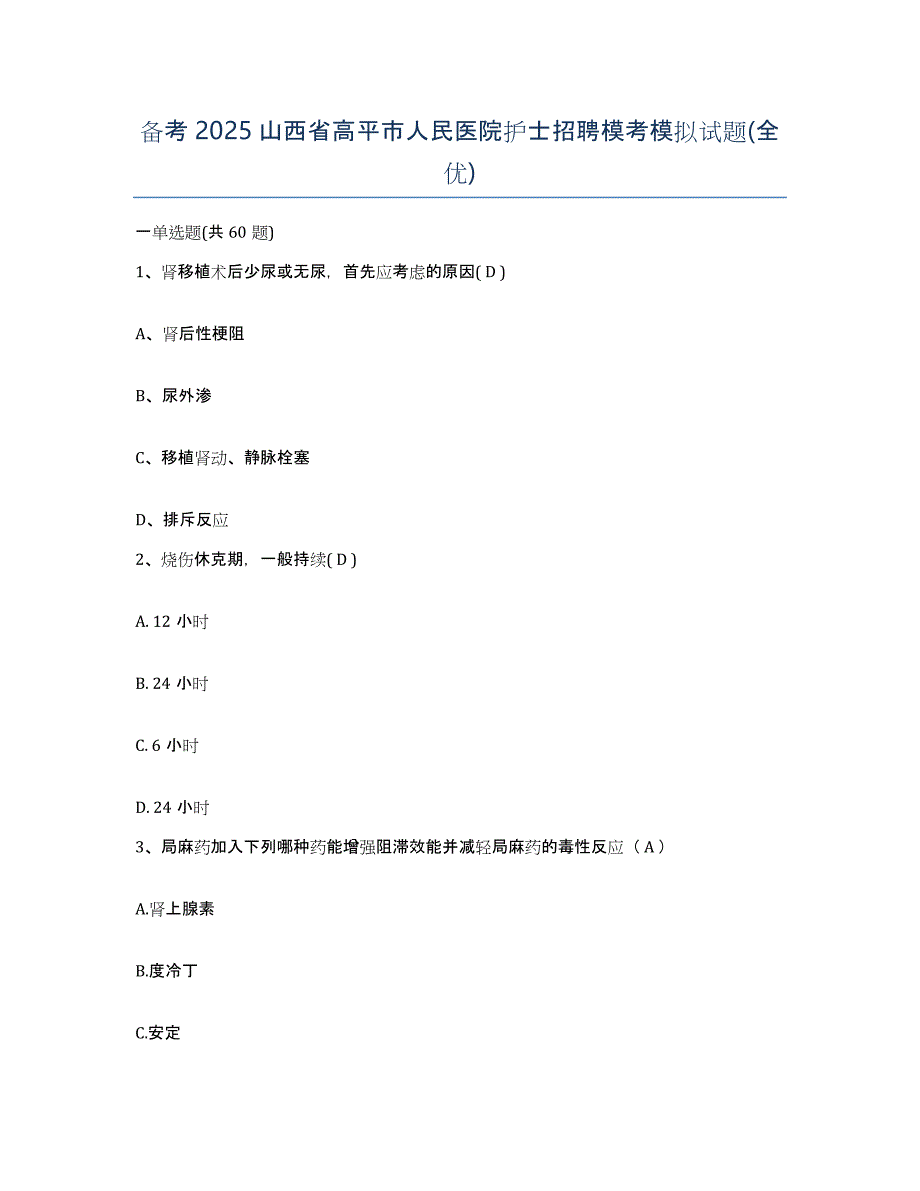 备考2025山西省高平市人民医院护士招聘模考模拟试题(全优)_第1页