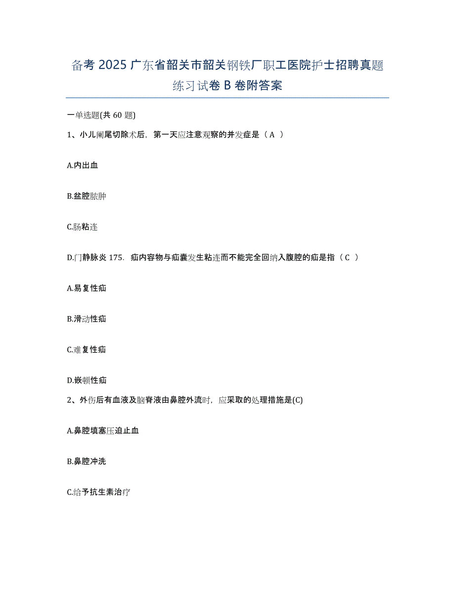 备考2025广东省韶关市韶关钢铁厂职工医院护士招聘真题练习试卷B卷附答案_第1页