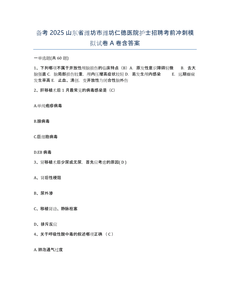 备考2025山东省潍坊市潍坊仁德医院护士招聘考前冲刺模拟试卷A卷含答案_第1页