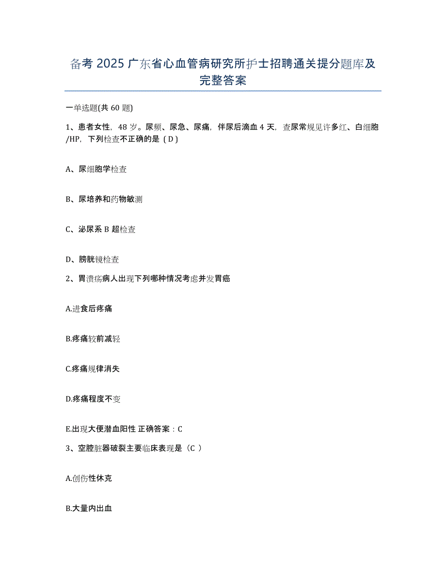 备考2025广东省心血管病研究所护士招聘通关提分题库及完整答案_第1页