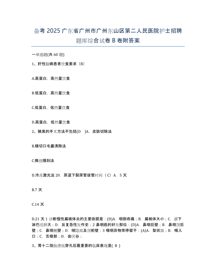 备考2025广东省广州市广州东山区第二人民医院护士招聘题库综合试卷B卷附答案_第1页