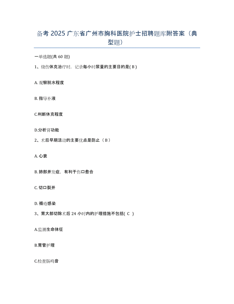 备考2025广东省广州市胸科医院护士招聘题库附答案（典型题）_第1页