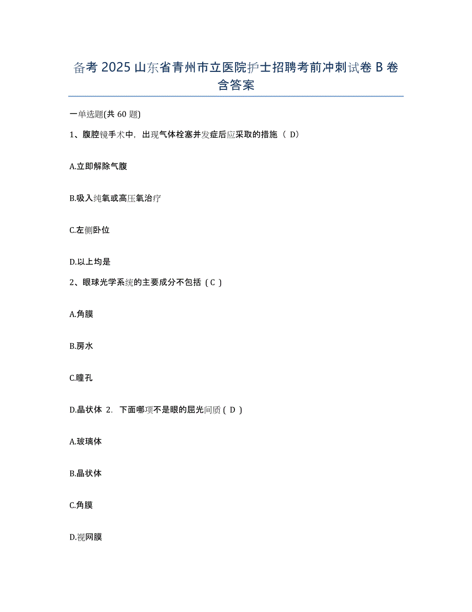 备考2025山东省青州市立医院护士招聘考前冲刺试卷B卷含答案_第1页