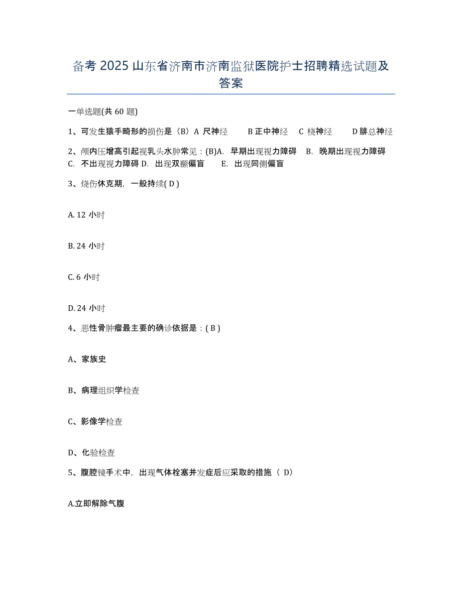 备考2025山东省济南市济南监狱医院护士招聘试题及答案_第1页