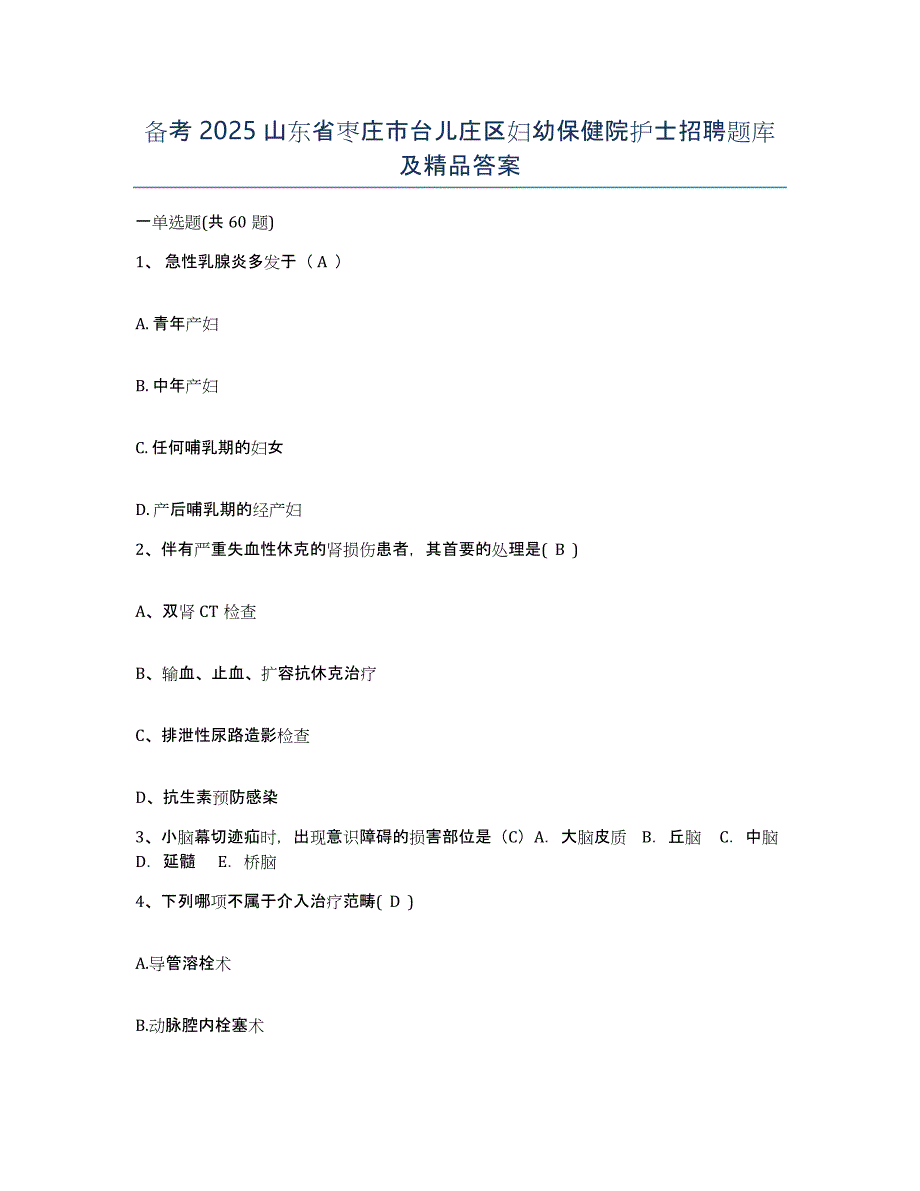 备考2025山东省枣庄市台儿庄区妇幼保健院护士招聘题库及答案_第1页