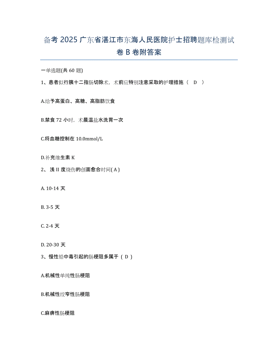 备考2025广东省湛江市东海人民医院护士招聘题库检测试卷B卷附答案_第1页