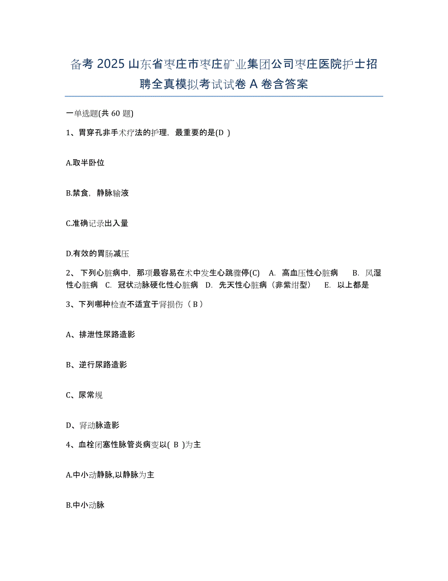 备考2025山东省枣庄市枣庄矿业集团公司枣庄医院护士招聘全真模拟考试试卷A卷含答案_第1页