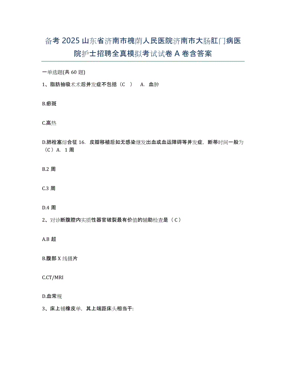 备考2025山东省济南市槐荫人民医院济南市大肠肛门病医院护士招聘全真模拟考试试卷A卷含答案_第1页