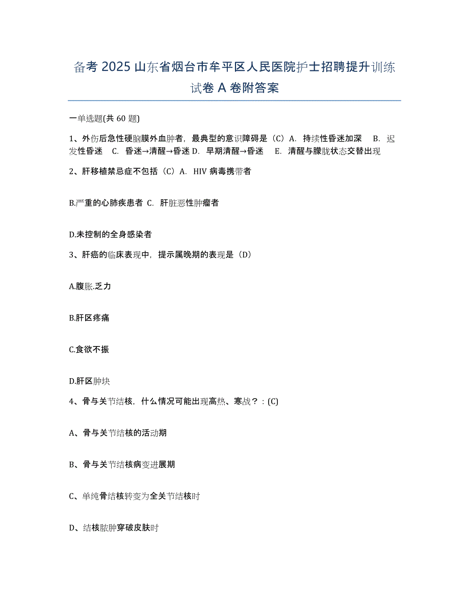 备考2025山东省烟台市牟平区人民医院护士招聘提升训练试卷A卷附答案_第1页