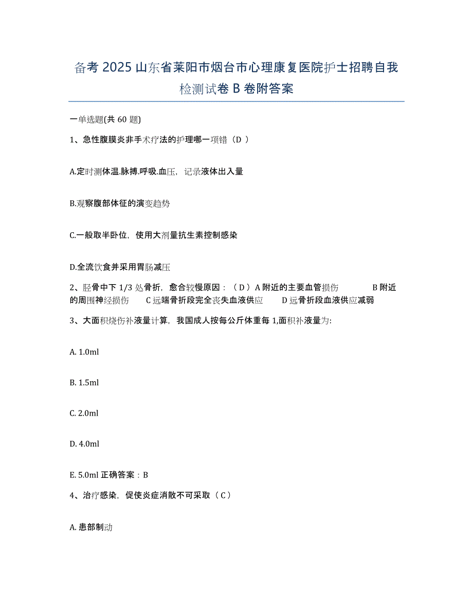 备考2025山东省莱阳市烟台市心理康复医院护士招聘自我检测试卷B卷附答案_第1页