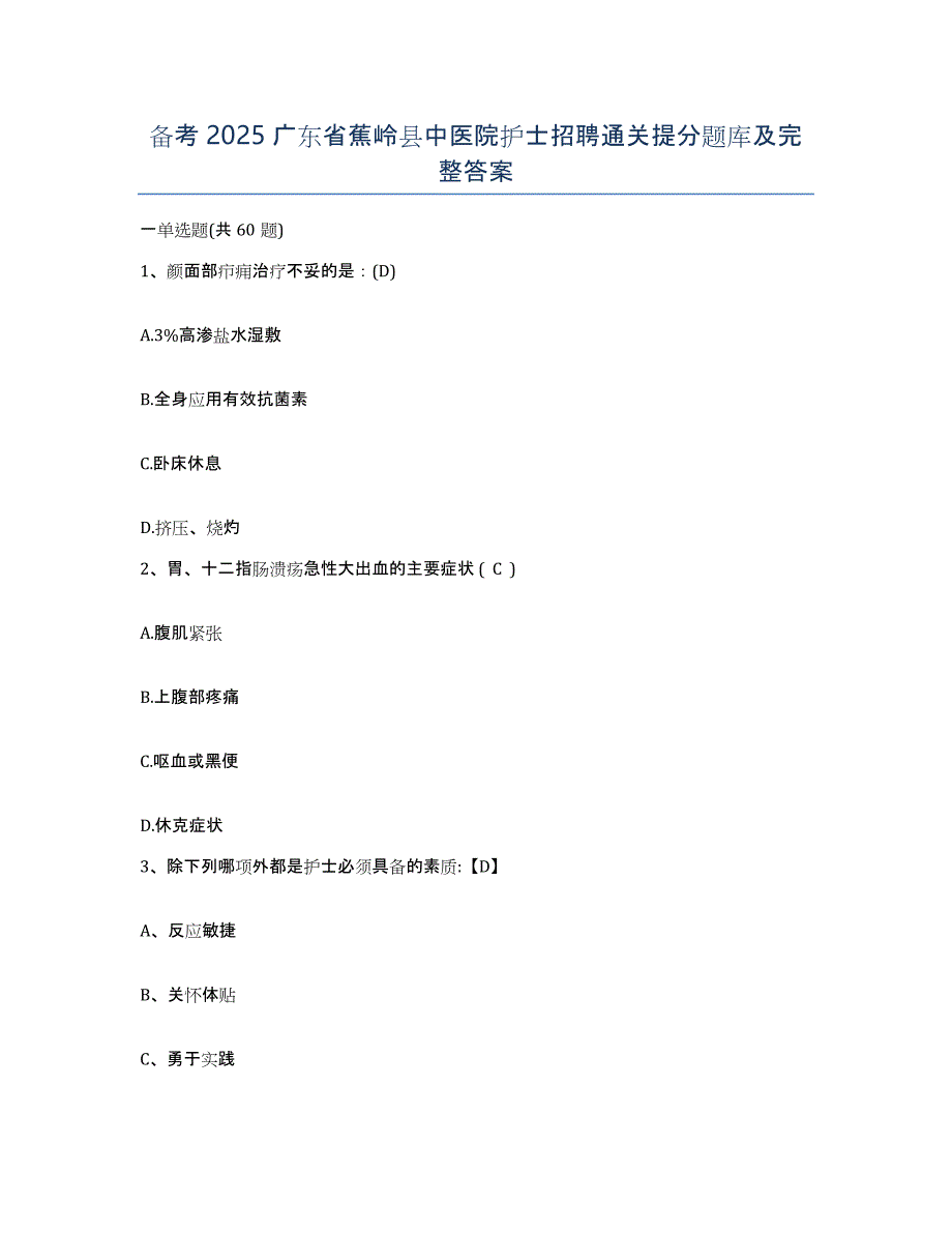 备考2025广东省蕉岭县中医院护士招聘通关提分题库及完整答案_第1页