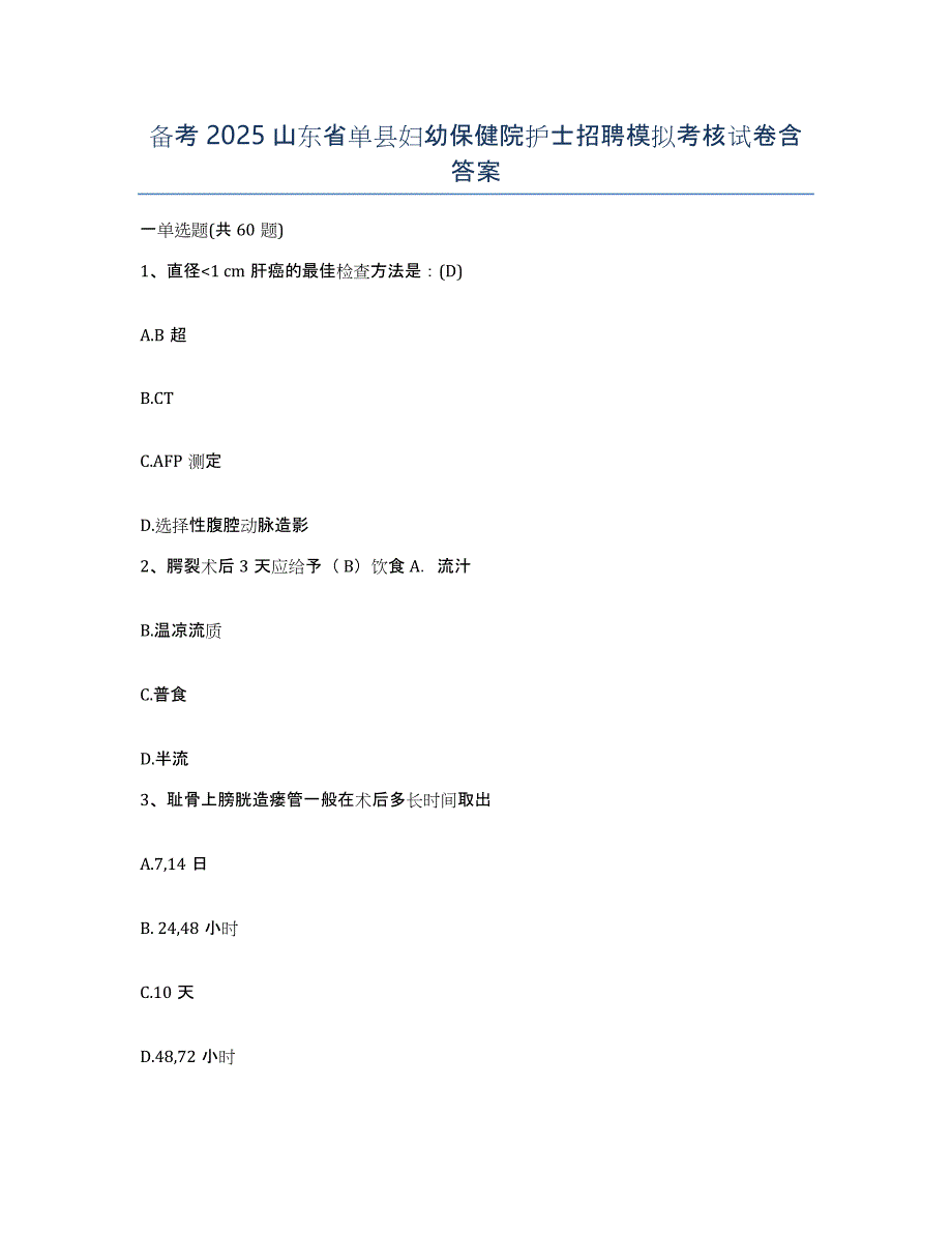 备考2025山东省单县妇幼保健院护士招聘模拟考核试卷含答案_第1页