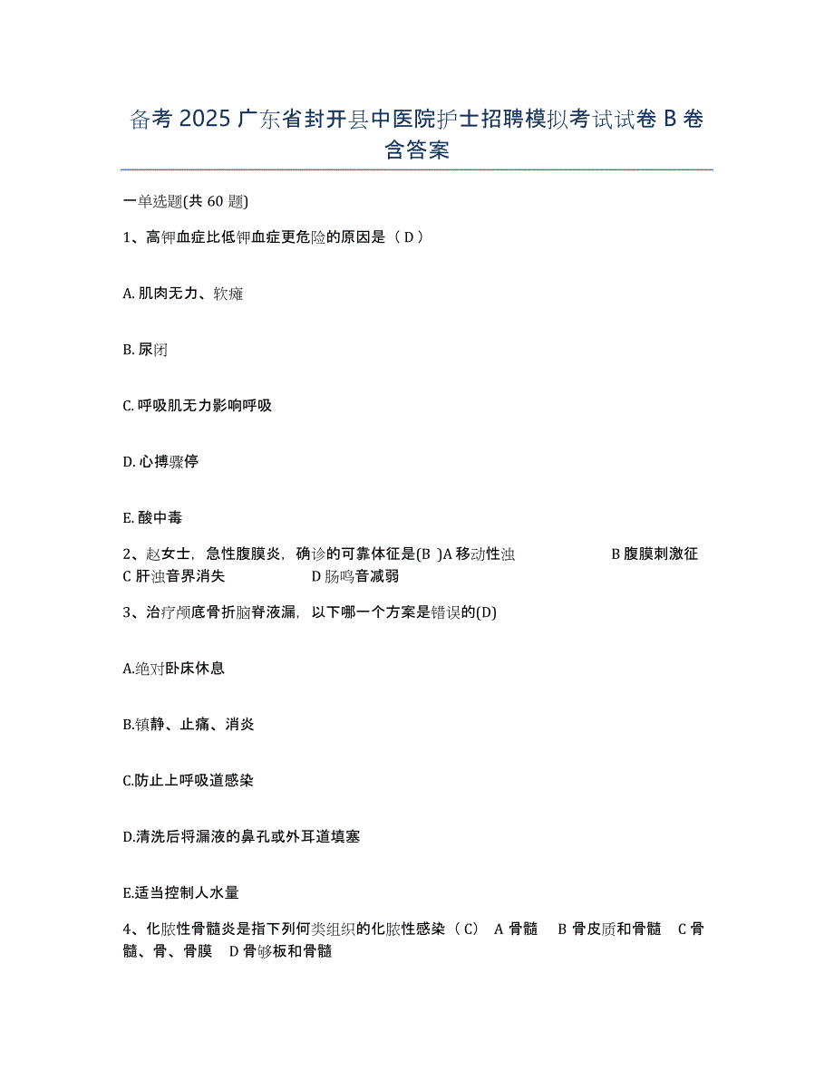 备考2025广东省封开县中医院护士招聘模拟考试试卷B卷含答案_第1页