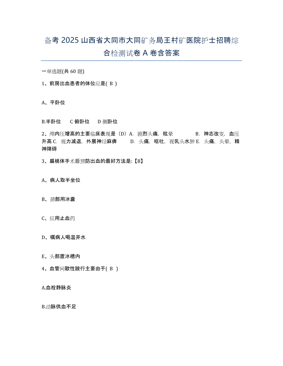 备考2025山西省大同市大同矿务局王村矿医院护士招聘综合检测试卷A卷含答案_第1页