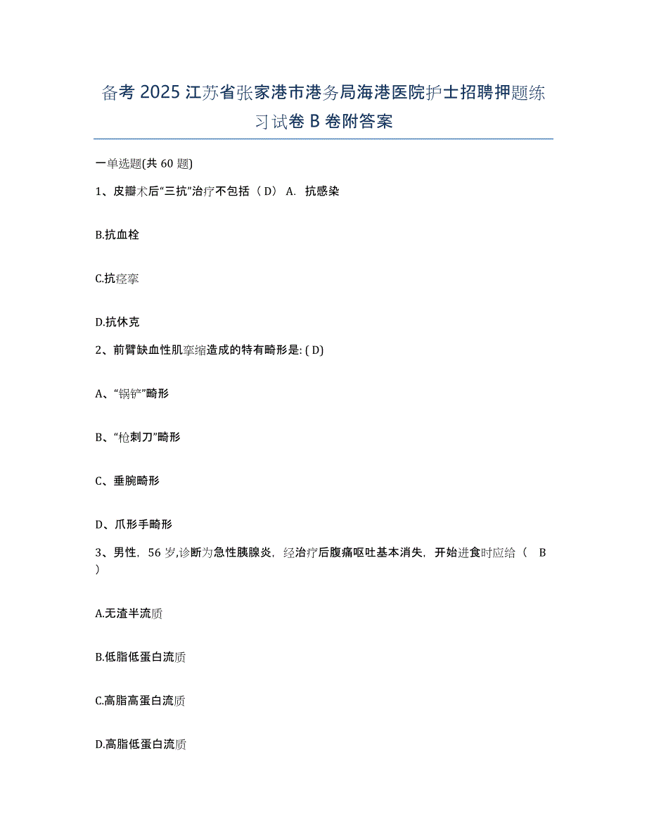 备考2025江苏省张家港市港务局海港医院护士招聘押题练习试卷B卷附答案_第1页