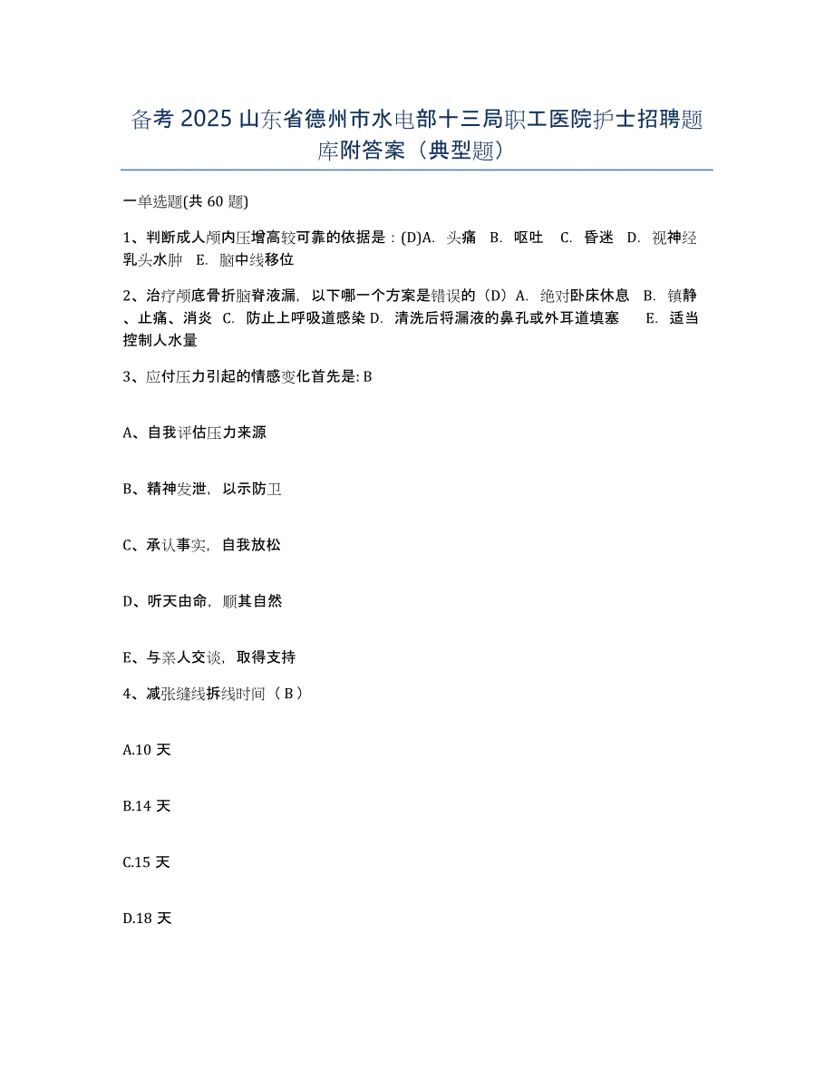 备考2025山东省德州市水电部十三局职工医院护士招聘题库附答案（典型题）_第1页