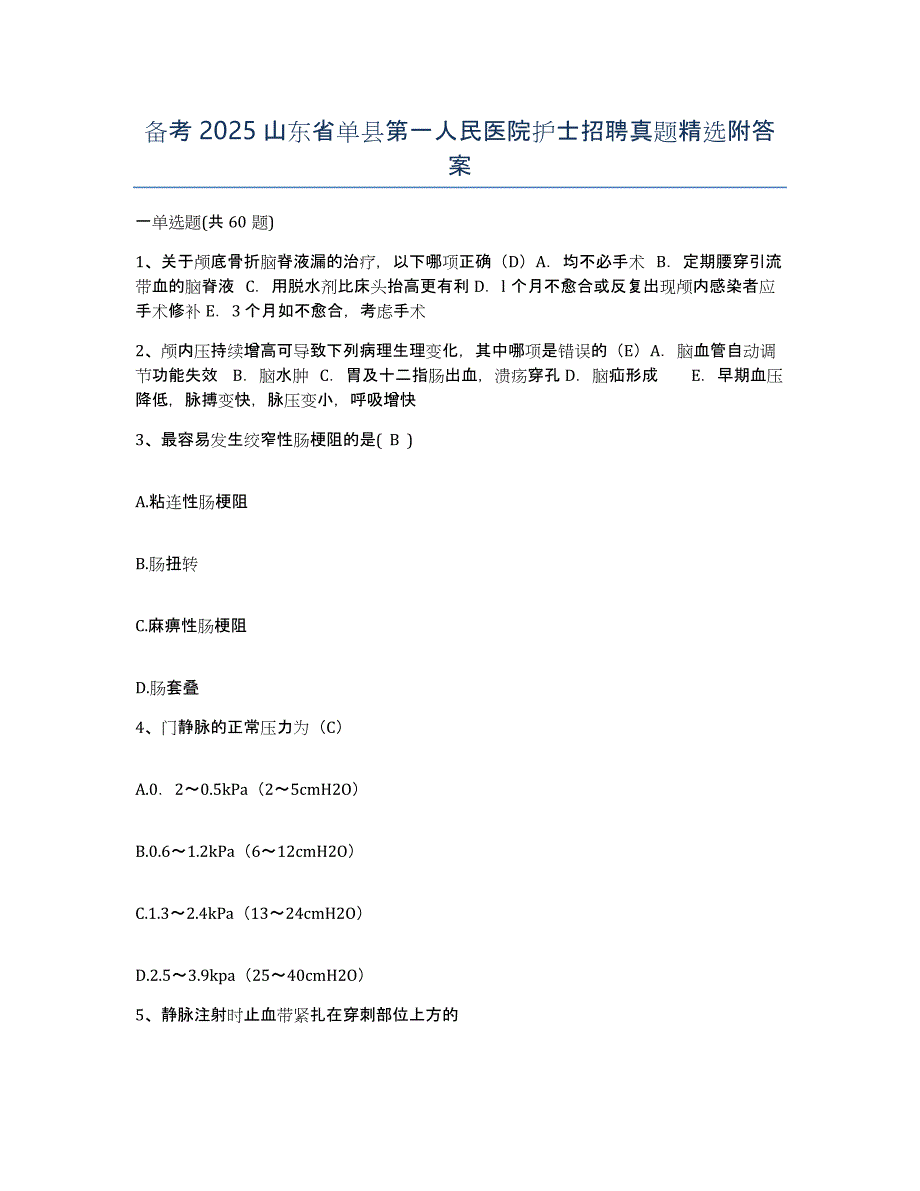 备考2025山东省单县第一人民医院护士招聘真题附答案_第1页