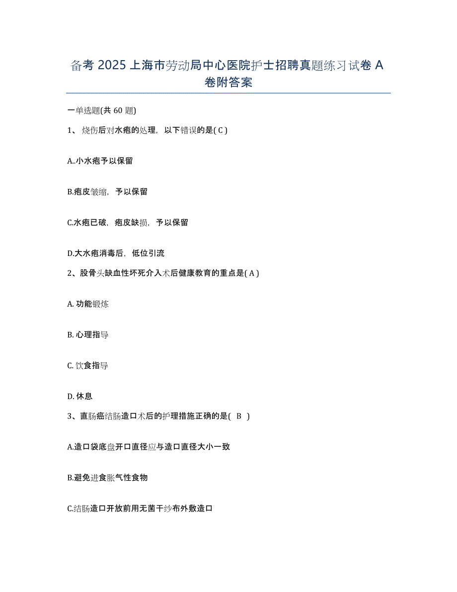 备考2025上海市劳动局中心医院护士招聘真题练习试卷A卷附答案_第1页