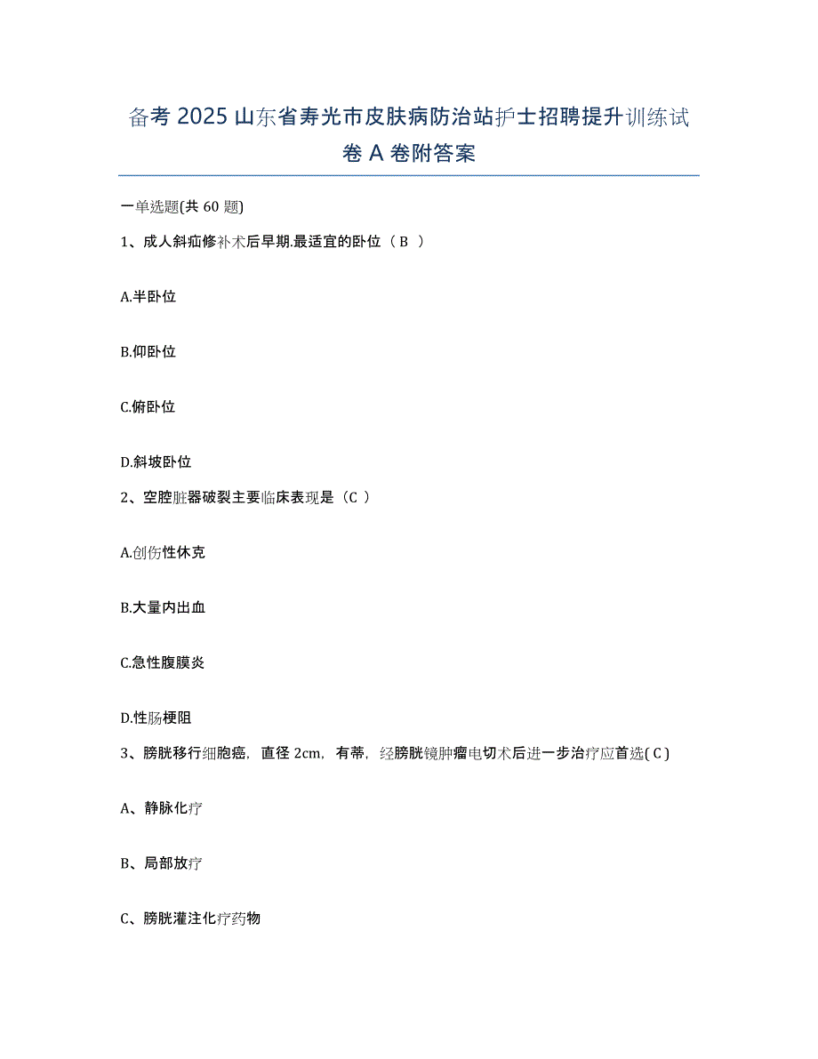 备考2025山东省寿光市皮肤病防治站护士招聘提升训练试卷A卷附答案_第1页