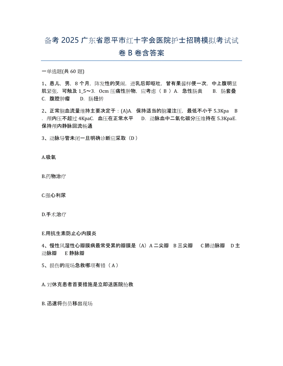 备考2025广东省恩平市红十字会医院护士招聘模拟考试试卷B卷含答案_第1页