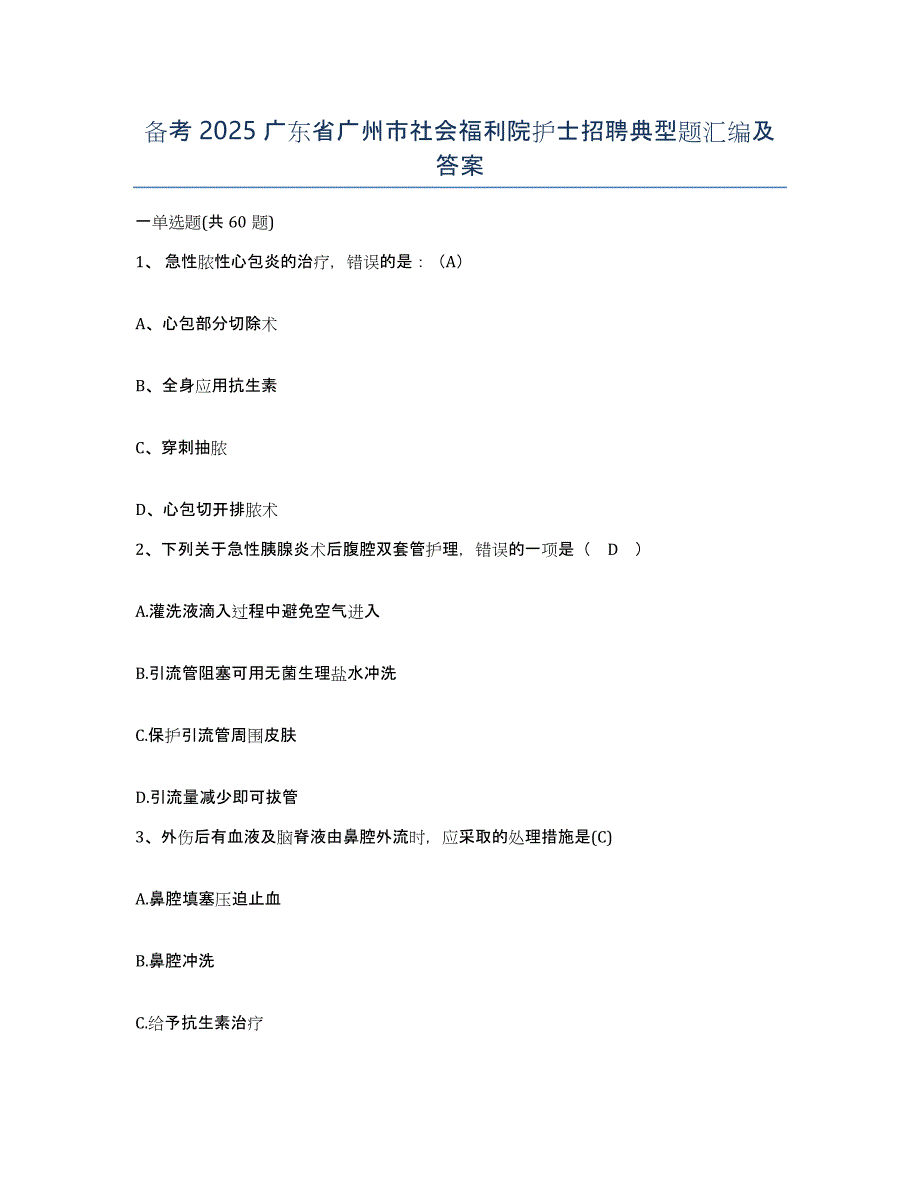 备考2025广东省广州市社会福利院护士招聘典型题汇编及答案_第1页