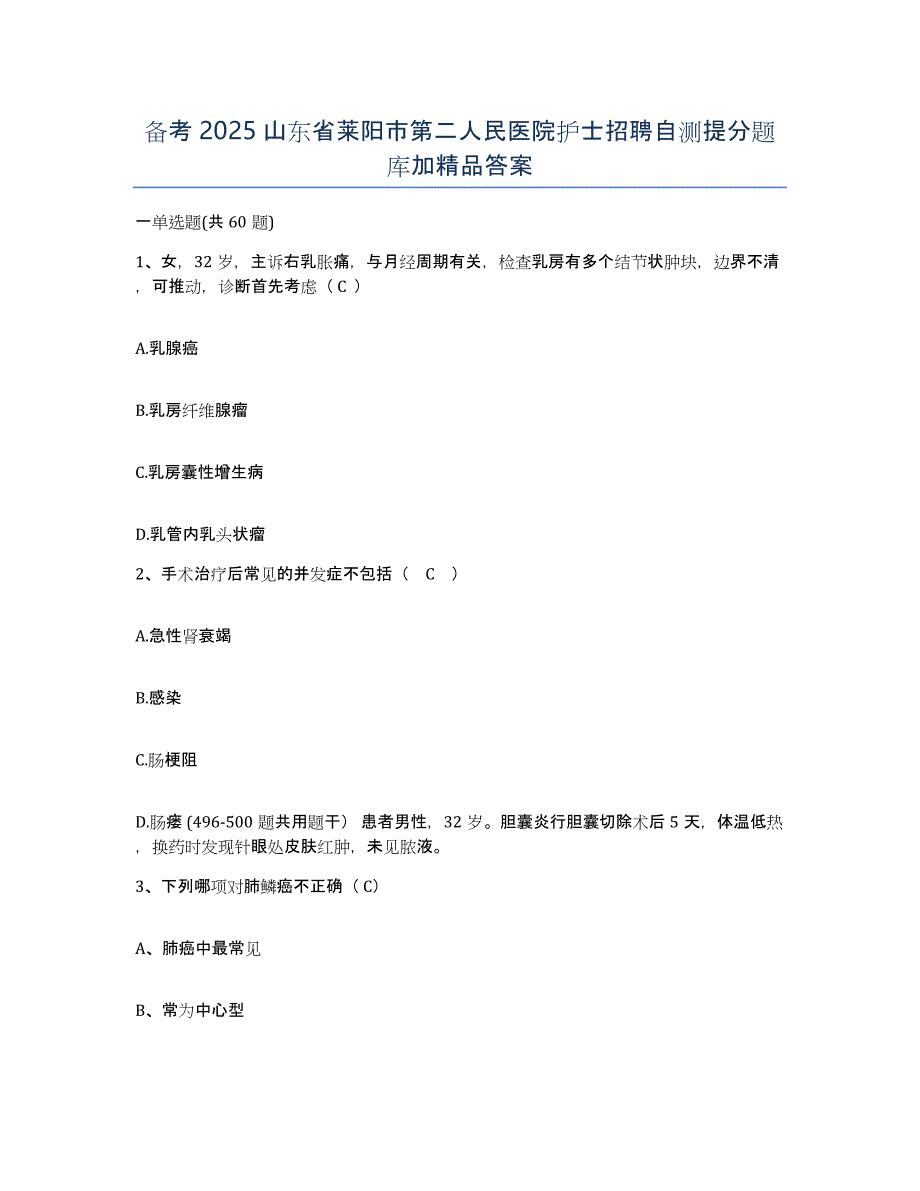 备考2025山东省莱阳市第二人民医院护士招聘自测提分题库加答案_第1页