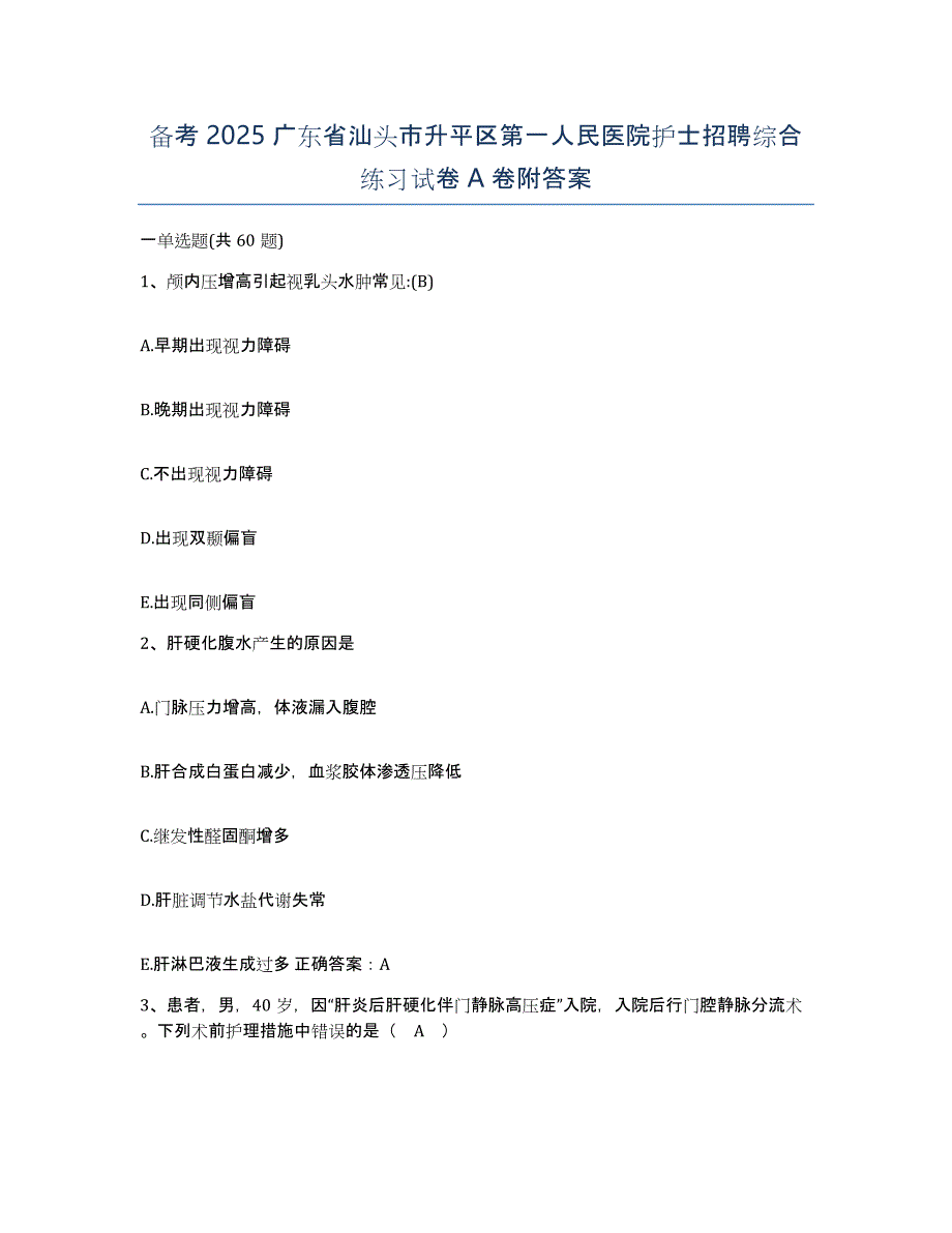 备考2025广东省汕头市升平区第一人民医院护士招聘综合练习试卷A卷附答案_第1页