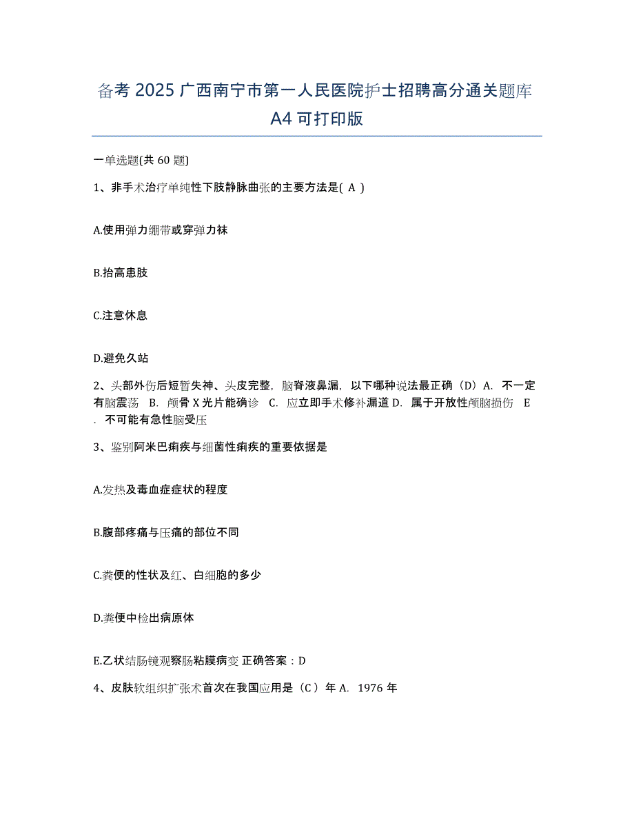 备考2025广西南宁市第一人民医院护士招聘高分通关题库A4可打印版_第1页