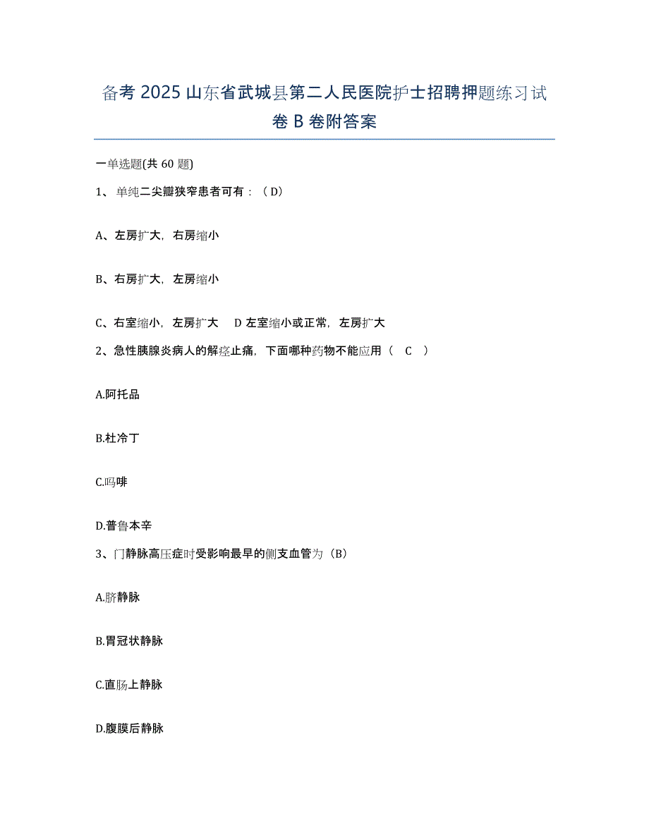 备考2025山东省武城县第二人民医院护士招聘押题练习试卷B卷附答案_第1页