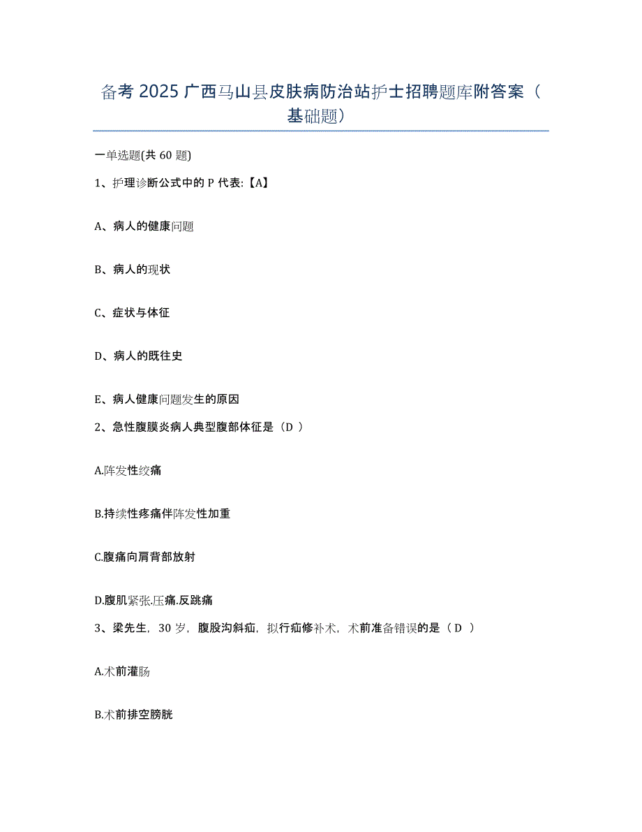 备考2025广西马山县皮肤病防治站护士招聘题库附答案（基础题）_第1页