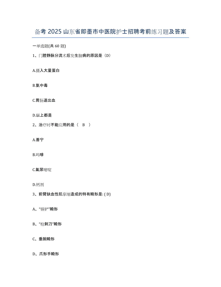 备考2025山东省即墨市中医院护士招聘考前练习题及答案_第1页