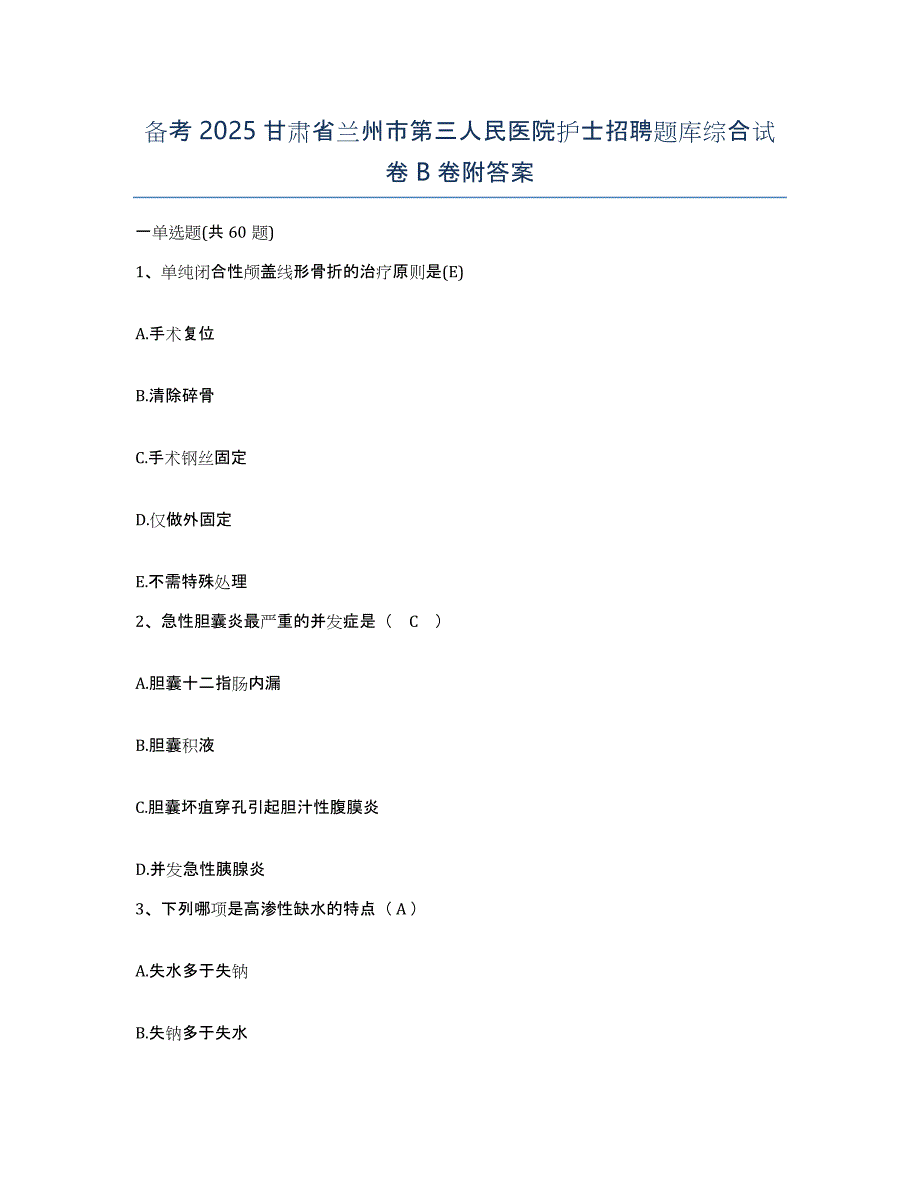 备考2025甘肃省兰州市第三人民医院护士招聘题库综合试卷B卷附答案_第1页