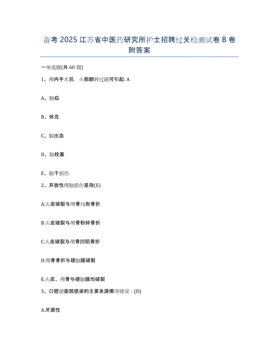 备考2025江苏省中医药研究所护士招聘过关检测试卷B卷附答案_第1页