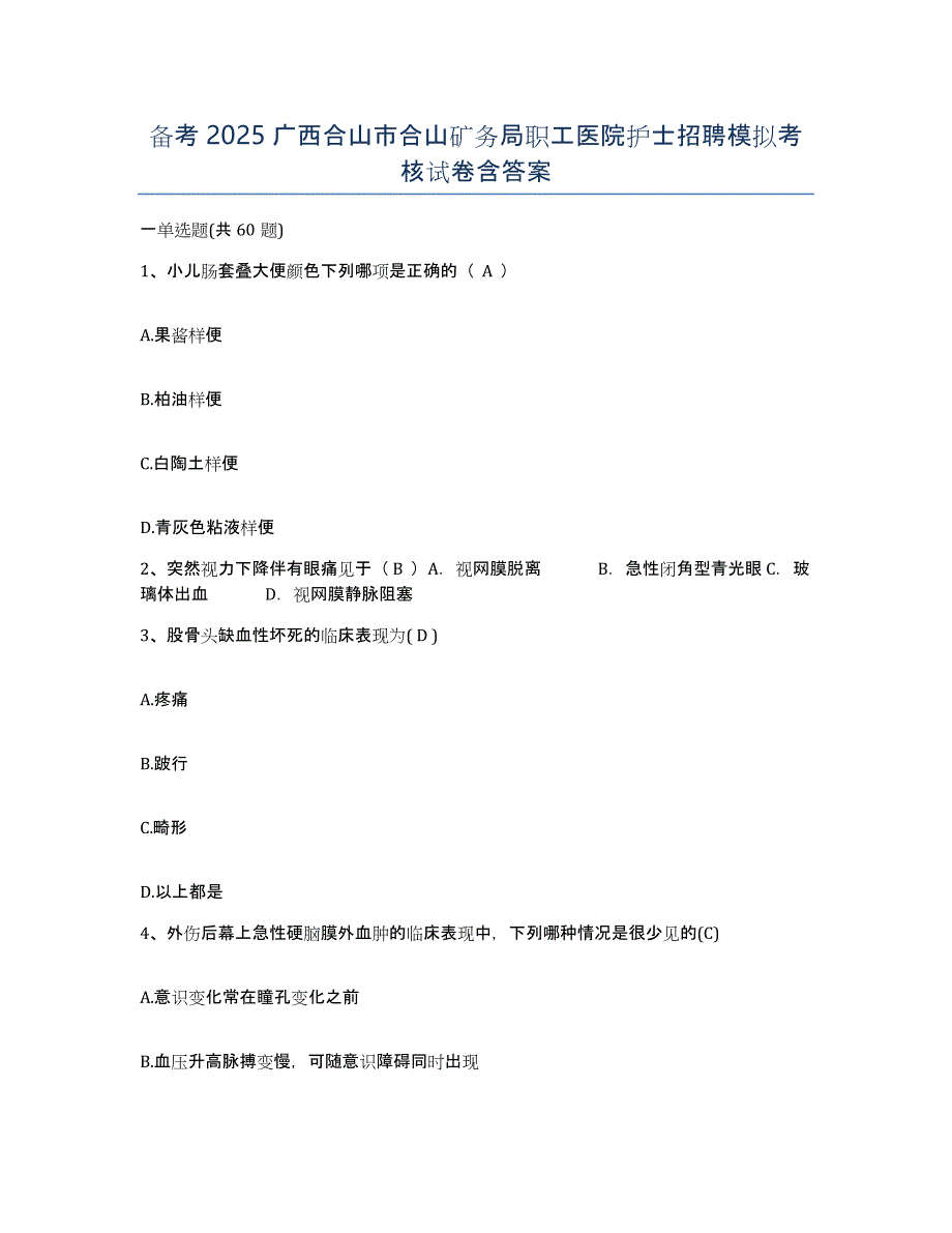 备考2025广西合山市合山矿务局职工医院护士招聘模拟考核试卷含答案_第1页