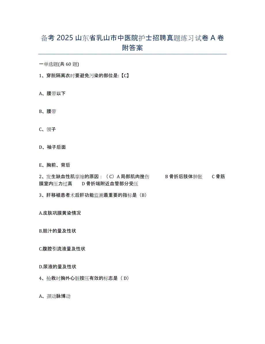 备考2025山东省乳山市中医院护士招聘真题练习试卷A卷附答案_第1页