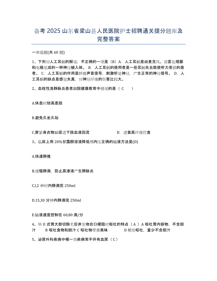 备考2025山东省梁山县人民医院护士招聘通关提分题库及完整答案_第1页